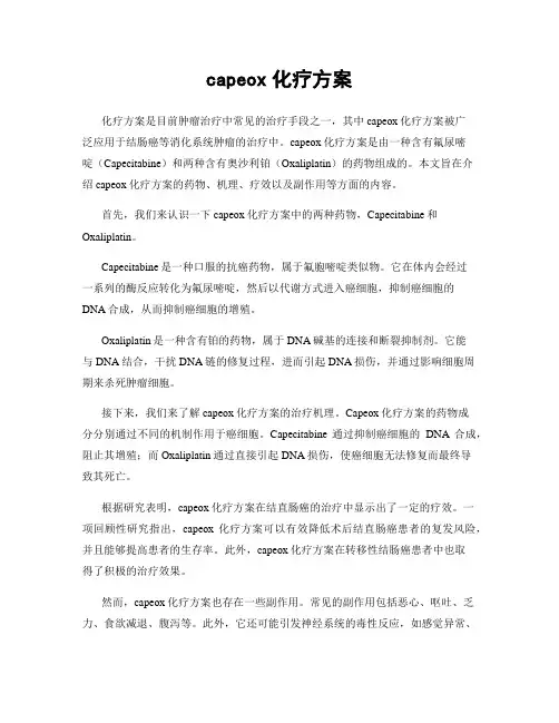capeox化疗方案