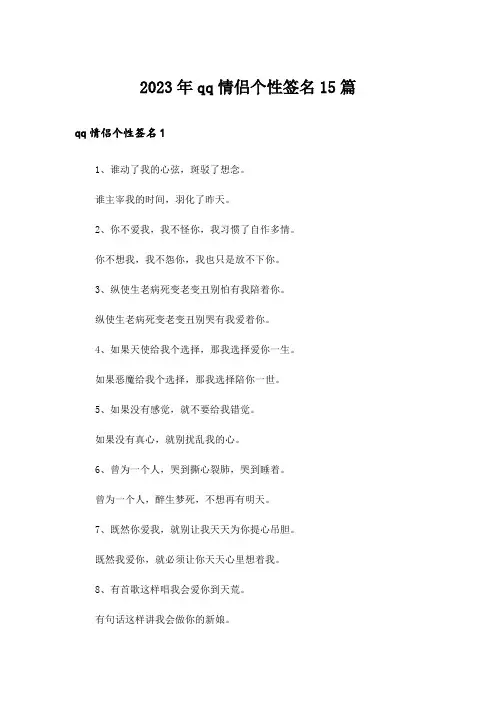 2023年qq情侣个性签名15篇