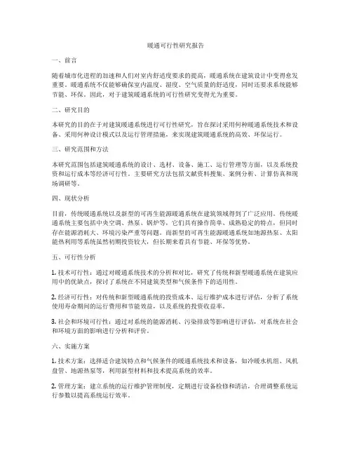 暖通可行性研究报告