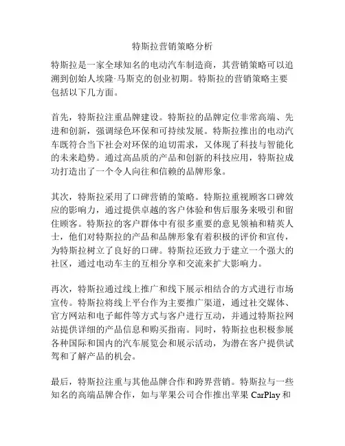 特斯拉营销策略分析
