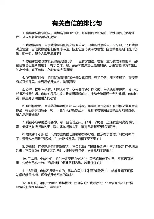 有关自信的排比句