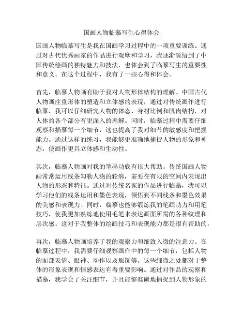 国画人物临摹写生心得体会