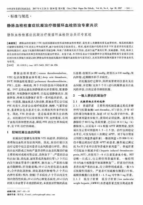 静脉血栓栓塞症抗凝治疗微循环血栓防治专家共识