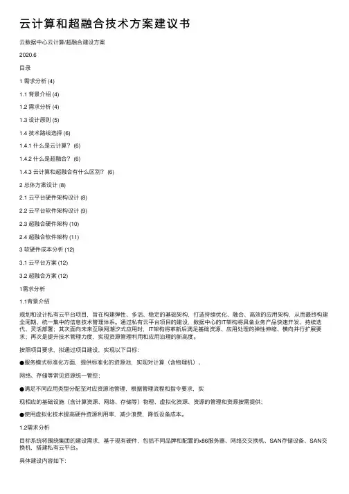 云计算和超融合技术方案建议书