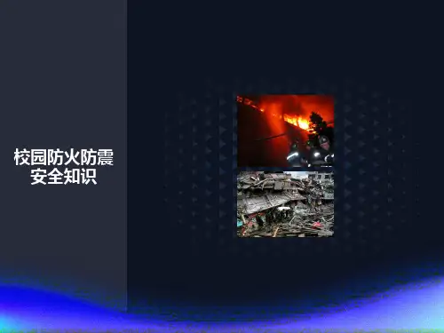 校园防火防震安全知识主题班会PPT课件PPT课件