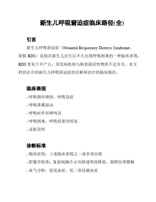 新生儿呼吸窘迫症临床路径(全)