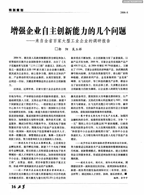 增强企业自主创新能力的几个问题——来自全省百家大型工业企业的调研报告