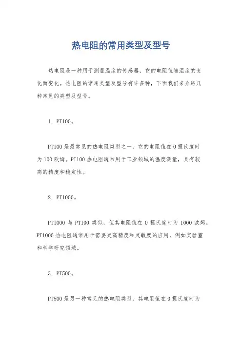 热电阻的常用类型及型号