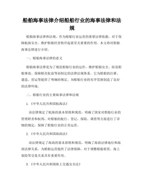 船舶海事法律介绍船舶行业的海事法律和法规
