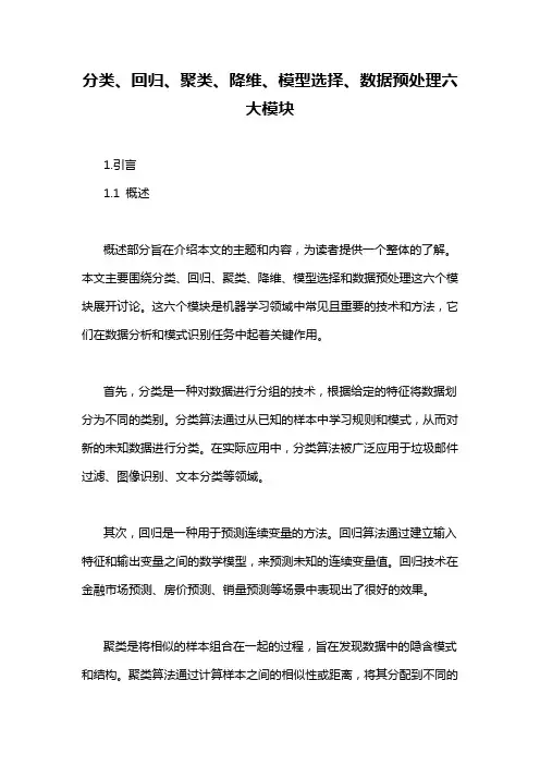 分类、回归、聚类、降维、模型选择、数据预处理六大模块