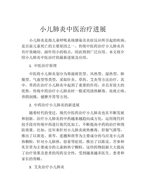 小儿肺炎中医治疗进展