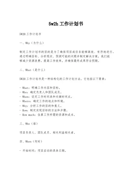 5w2h工作计划书