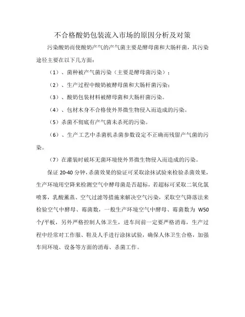 不合格酸奶包装流入市场的原因分析及对策