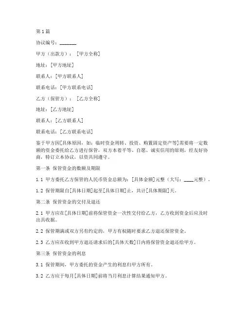 保管钱的协议书范本(3篇)