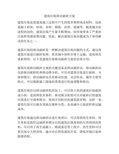 建筑垃圾移动破碎方案