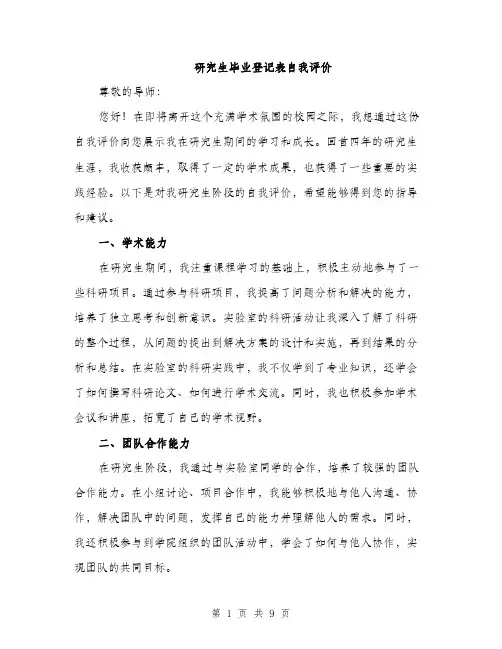 研究生毕业登记表自我评价（4篇）