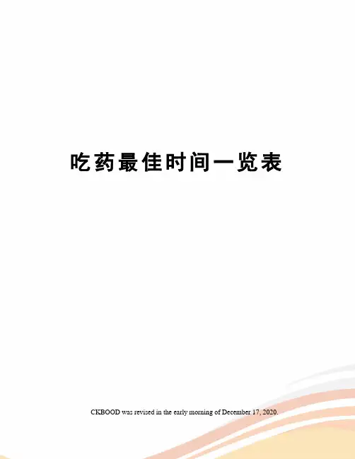 吃药最佳时间一览表