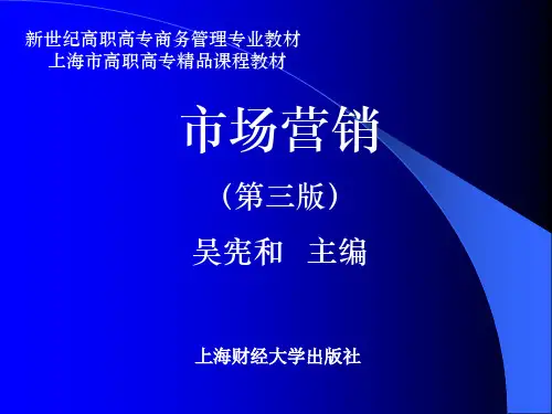 第一章市场营销(第三版)(吴宪和)