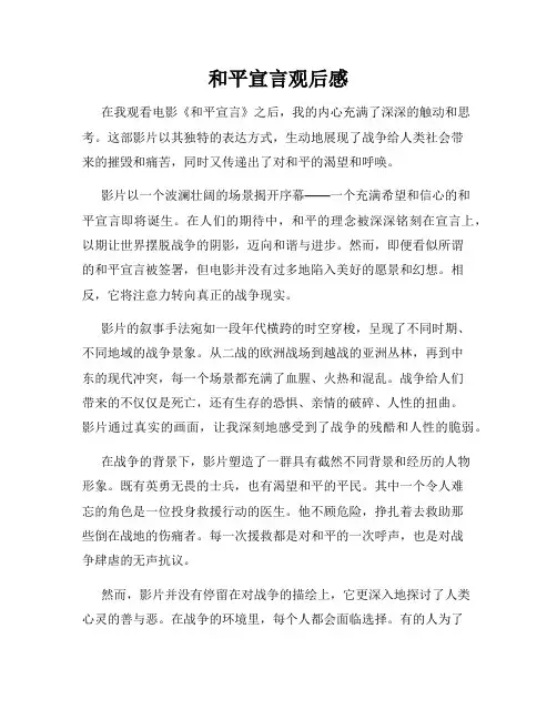 和平宣言观后感
