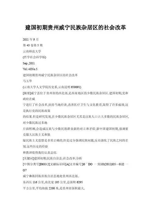 建国初期贵州威宁民族杂居区的社会改革