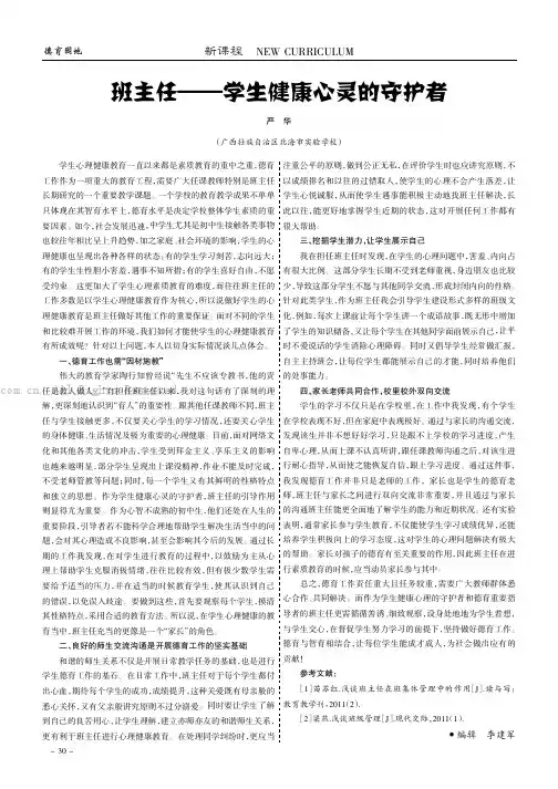 班主任——学生健康心灵的守护者