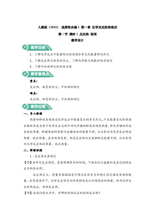 [教案]高中化学新教材选择性必修一 第一章第一节 课时1 反应热 焓变