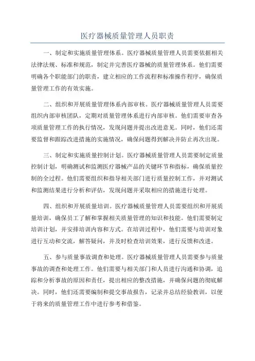 医疗器械质量管理人员职责
