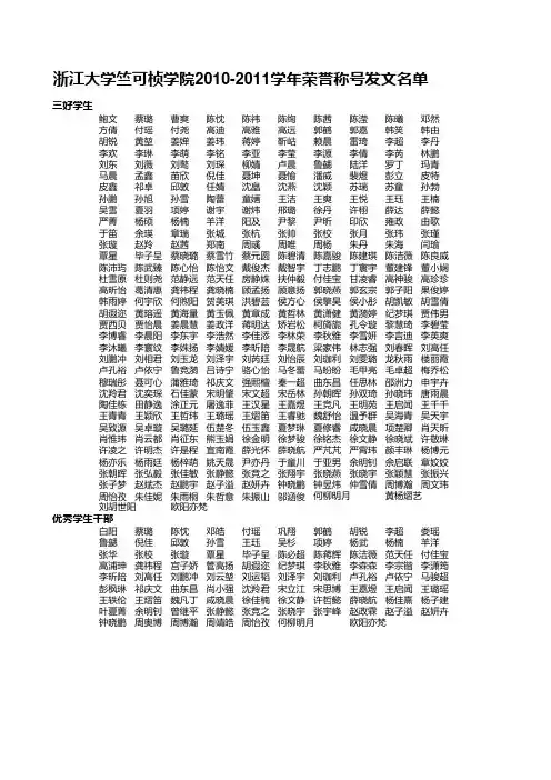 竺可桢学院2010-2011学年荣誉称号发文名单