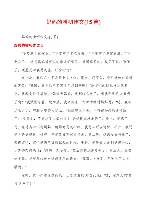 妈妈的唠叨作文(15篇)