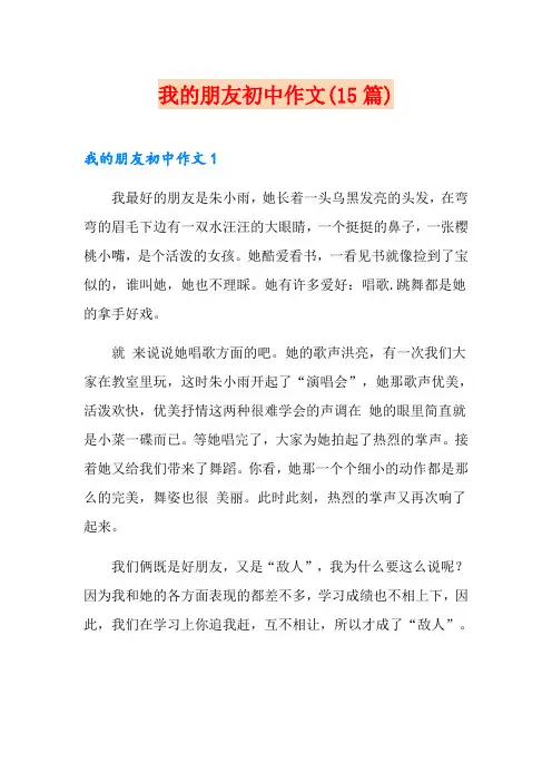 我的朋友初中作文(15篇)