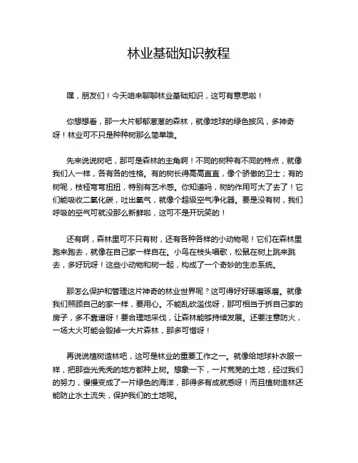 林业基础知识教程