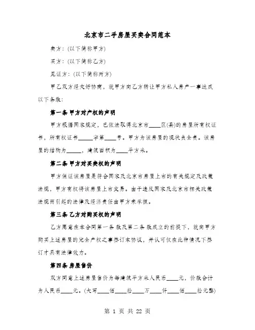 北京市二手房屋买卖合同范本(七篇)