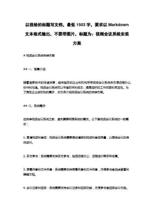 视频会议系统安装方案