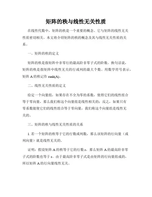 矩阵的秩与线性无关性质