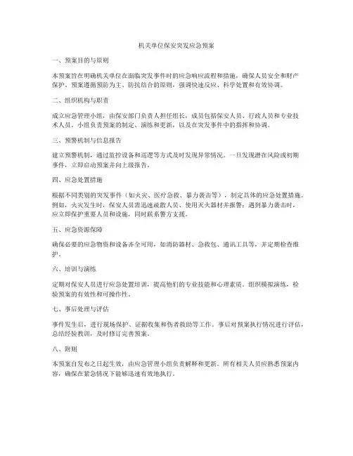 机关单位保安突发应急预案