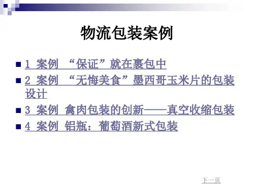 物流包装 课堂实训