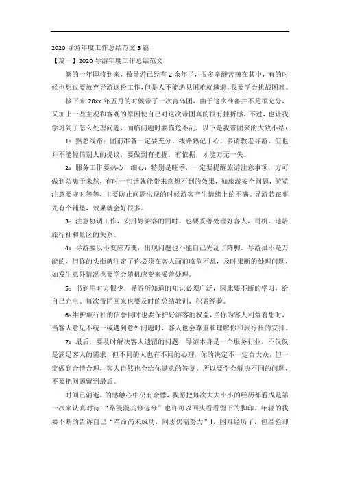 2020导游年度工作总结范文3篇