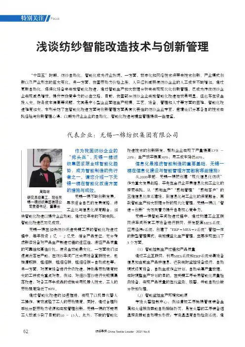 浅谈纺纱智能改造技术与创新管理