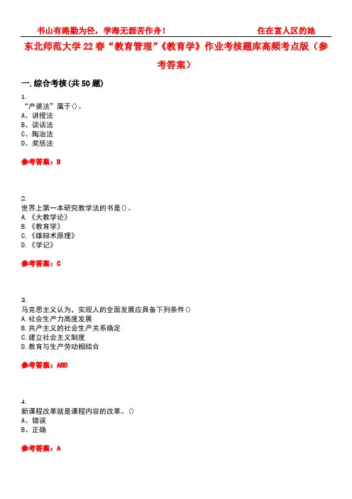东北师范大学22春“教育管理”《教育学》作业考核题库高频考点版(参考答案)试题号3