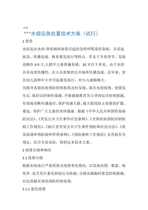 水痘应急处置技术方案试行
