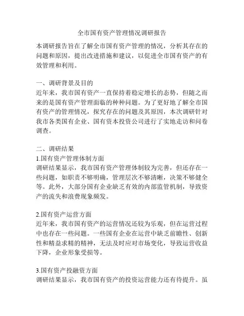 全市国有资产管理情况调研报告