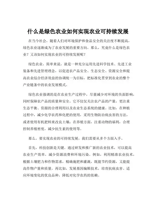 什么是绿色农业如何实现农业可持续发展