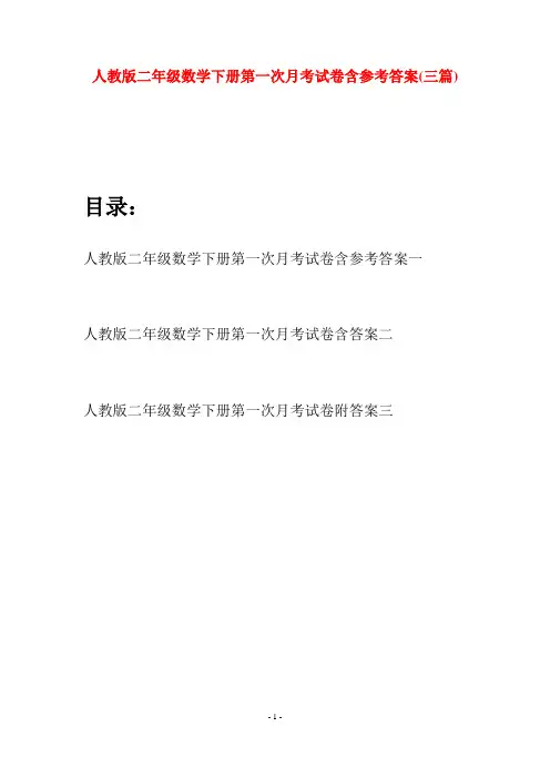 人教版二年级数学下册第一次月考试卷含参考答案(三篇)