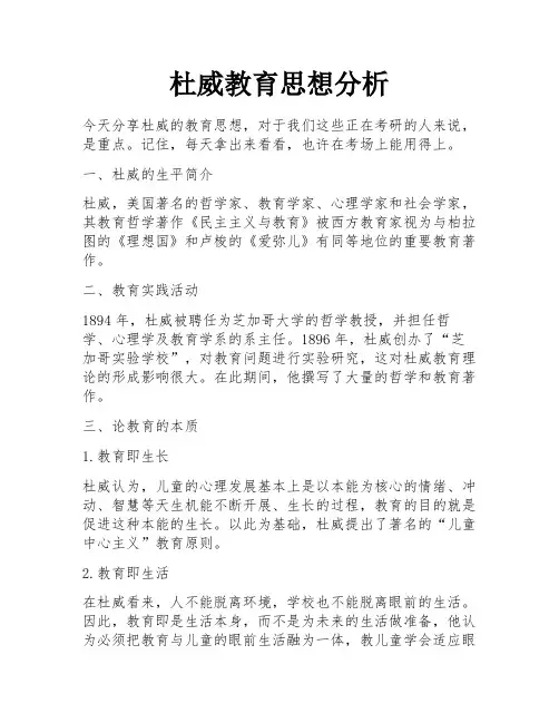 杜威教育思想分析