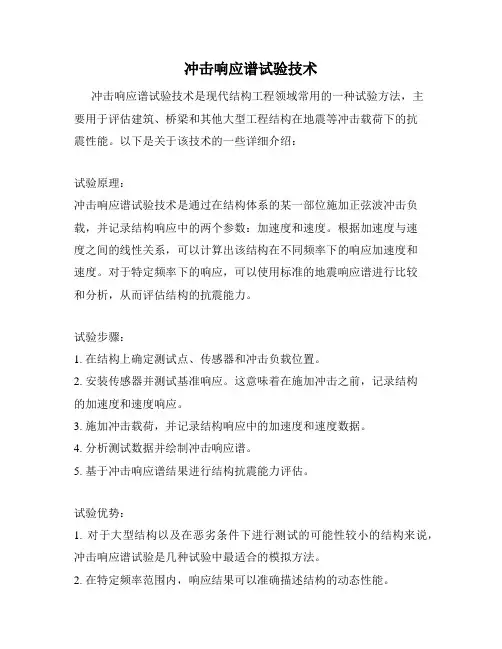 冲击响应谱试验技术
