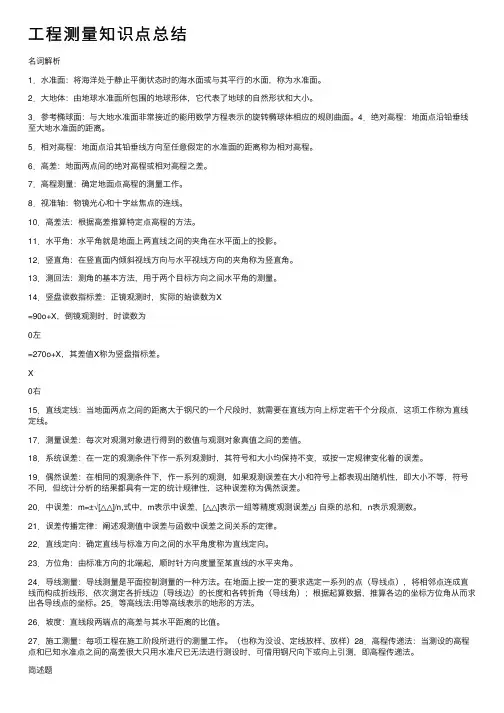 工程测量知识点总结