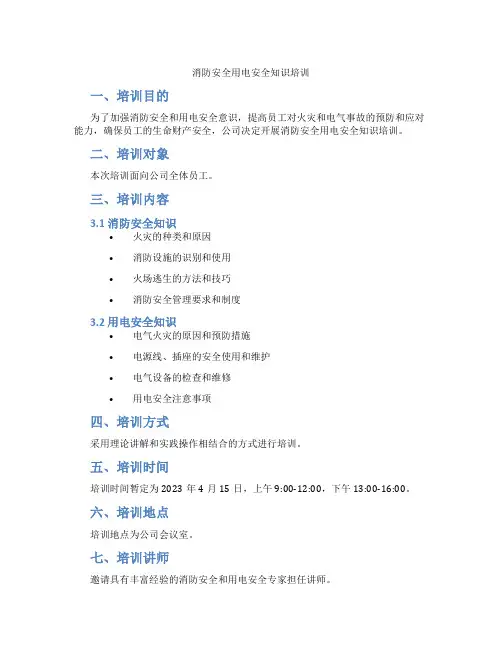 消防安全用电安全知识培训