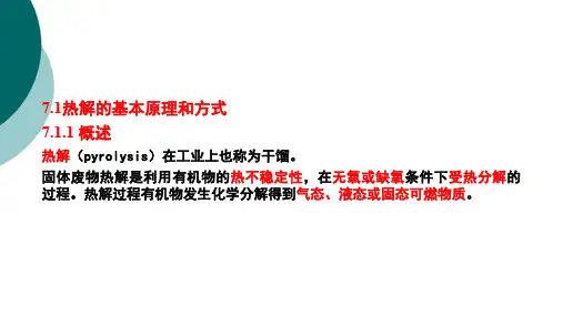 热解的基本原理和方式