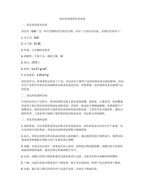 氧化锌的调拌技术流程