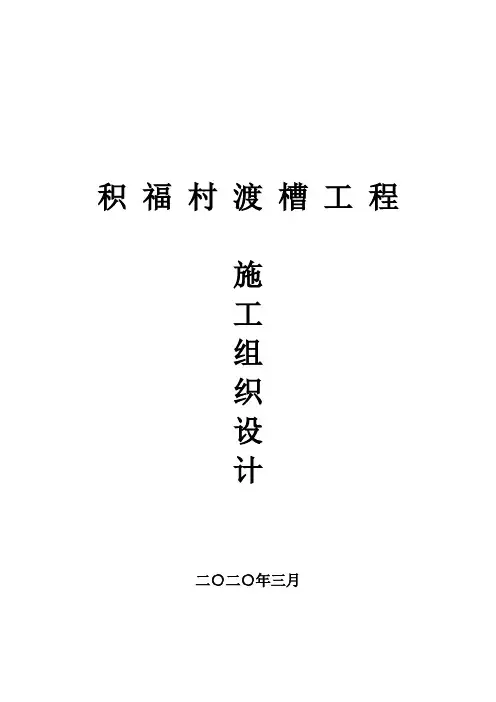 渡槽施工组织设计